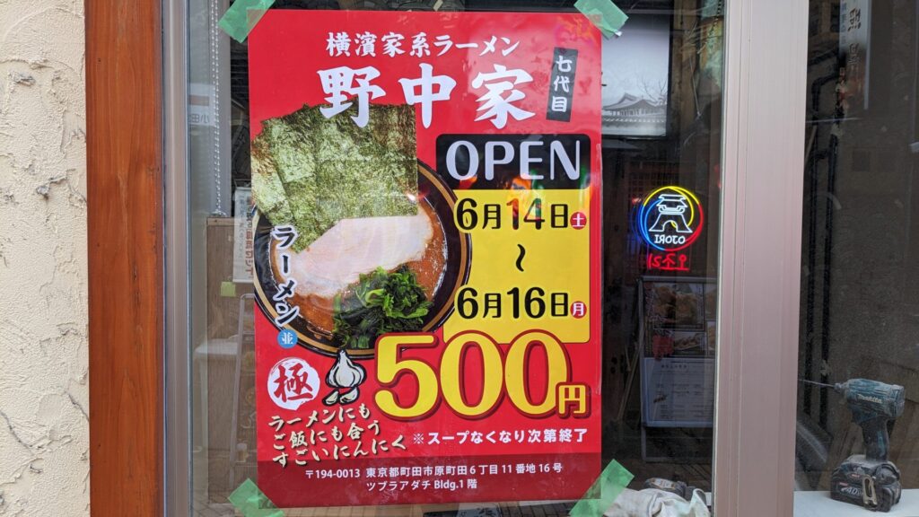 家系ラーメンの「七代目 野中家」さん、6月14日(土)に町田にOPEN!03