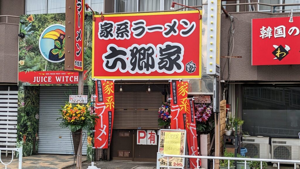 6月7日(土)、「六郷家」さんという家系ラーメン店がOPENしました。01