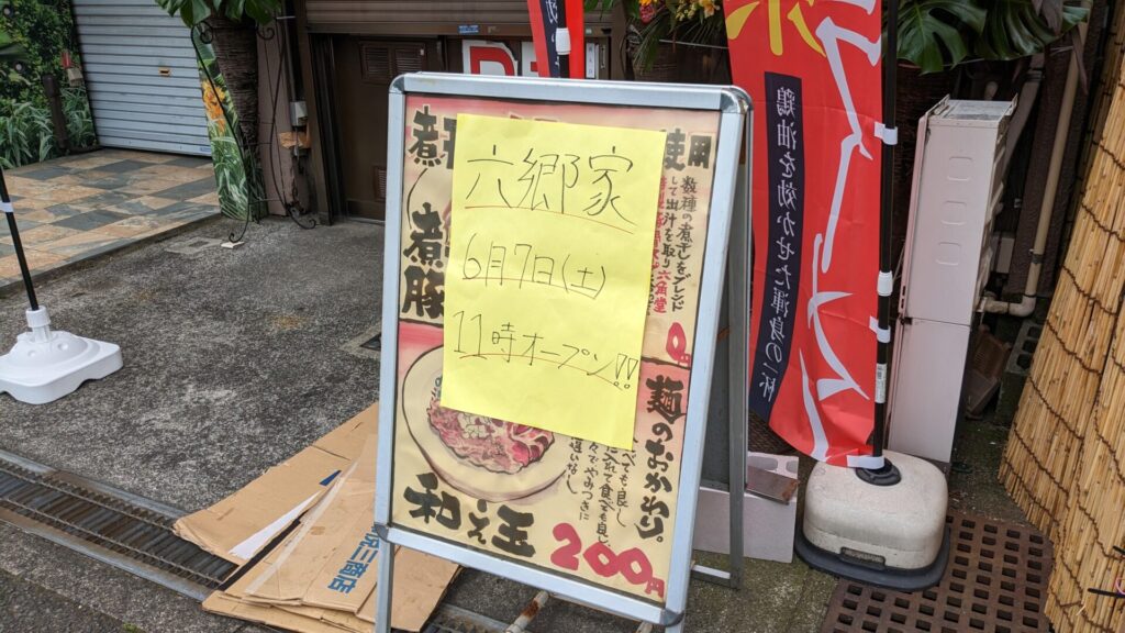 6月7日(土)、「六郷家」さんという家系ラーメン店がOPENしました。02