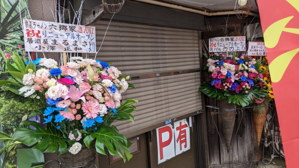 6月7日(土)、「六郷家」さんという家系ラーメン店がOPENしました。04
