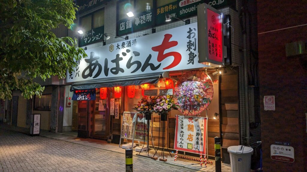 6月16日(月)、町田に大衆酒場「あばらんち」さんがOPENします。01
