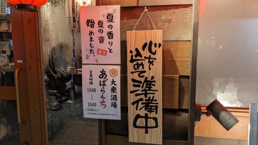 6月16日(月)、町田に大衆酒場「あばらんち」さんがOPENします。04