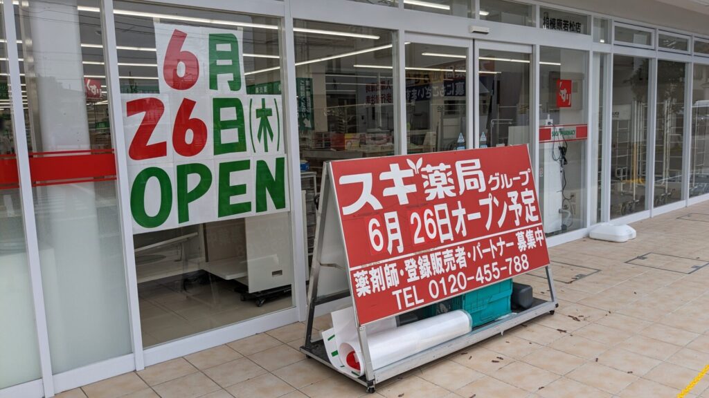 「スギ薬局」相模原若松店さん、6月26日(木)OPEN予定です。05