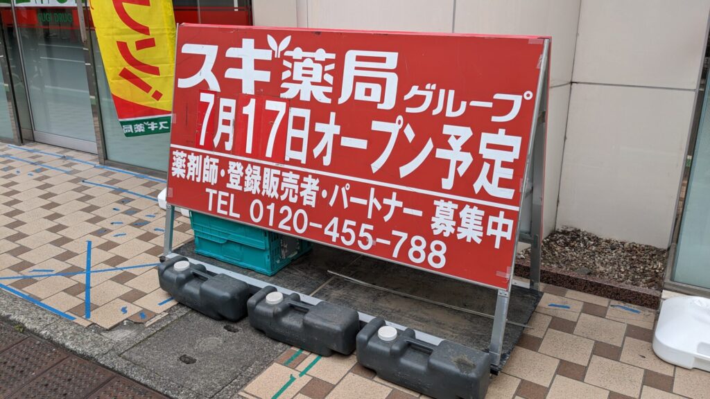 矢部の「オオゼキ」跡地に、「スギ薬局」さんがOPEN予定です。03