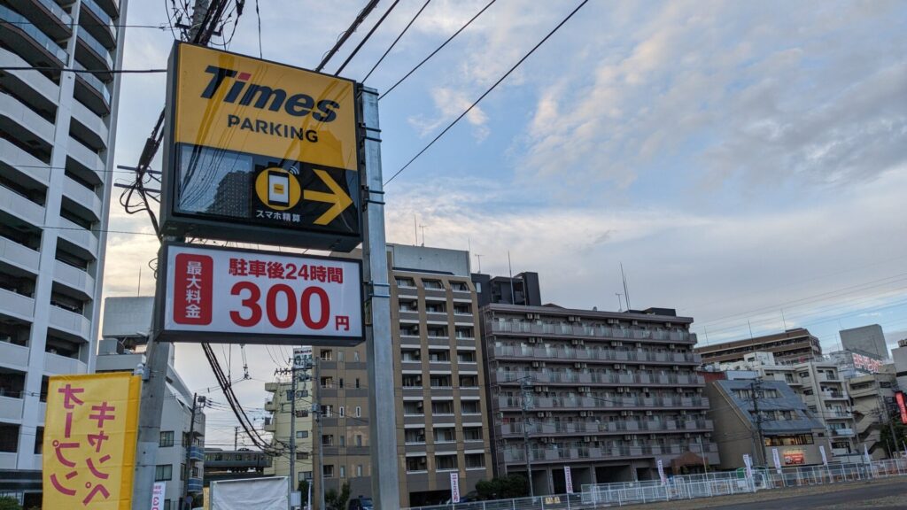 「ラポール千寿閣」跡地に「Times」さんの駐車場がOPENしました。09