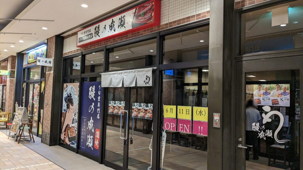 「鰻の成瀬」ボーノ相模大野店さん、6月11日(水)にOPENです。01