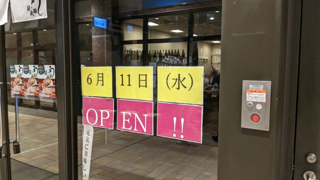 「鰻の成瀬」ボーノ相模大野店さん、6月11日(水)にOPENです。02