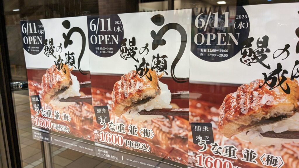 「鰻の成瀬」ボーノ相模大野店さん、6月11日(水)にOPENです。03
