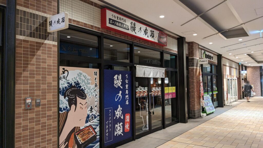「鰻の成瀬」ボーノ相模大野店さん、6月11日(水)にOPENです。04