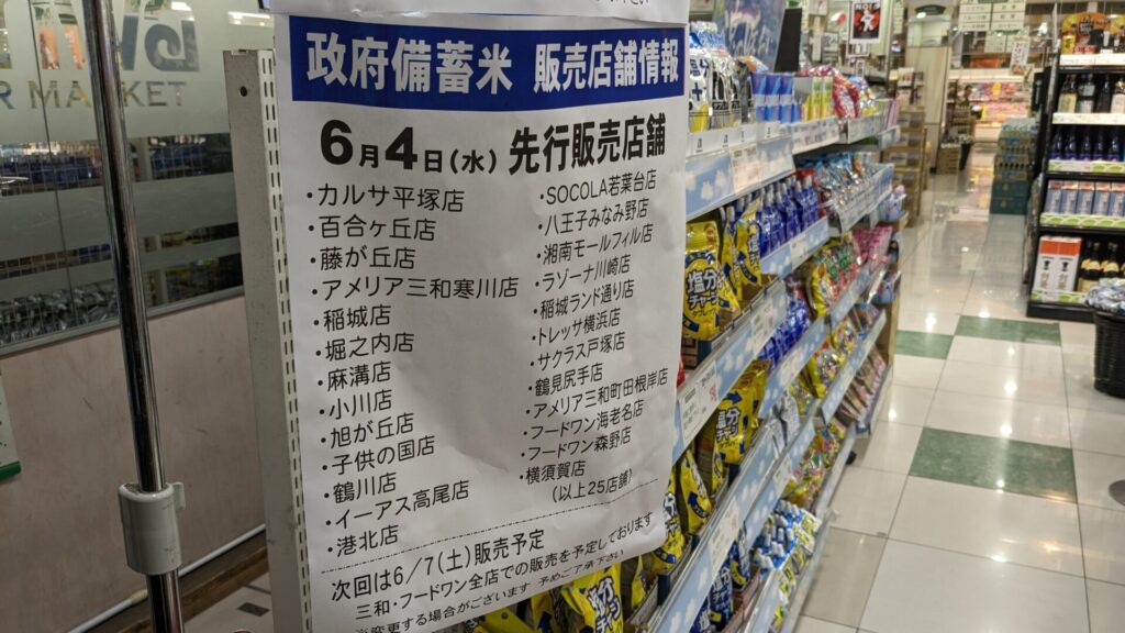 スーパーの「三和」さんと「フードワン」さんで政府備蓄米の販売が開始されます。01
