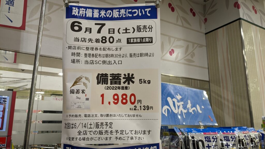 スーパーの「三和」さんと「フードワン」さんで政府備蓄米の販売が開始されます。02