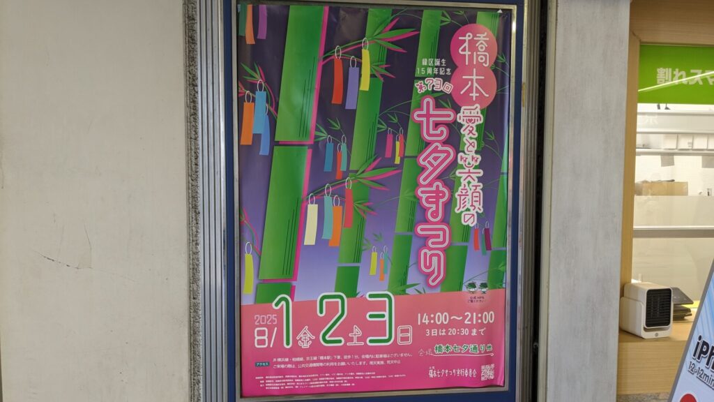2025年も ”橋本七夕まつり” が開催されます。01
