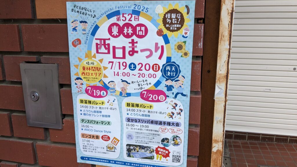 2025年の ”東林間西口まつり” のご紹介です。01