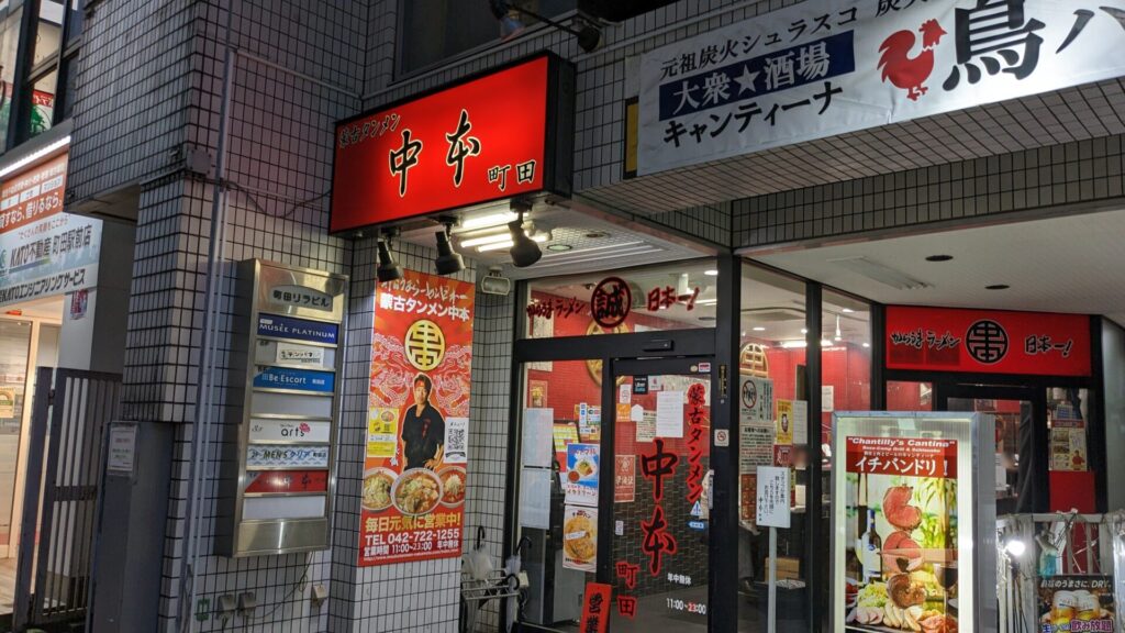 町田の「蒙古タンメン中本」さん、7月24日(木)に移転先にてOPENです。02
