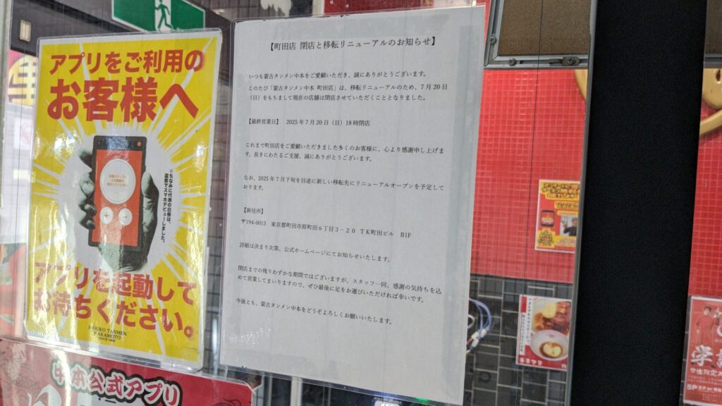 町田の「蒙古タンメン中本」さん、7月24日(木)に移転先にてOPENです。03