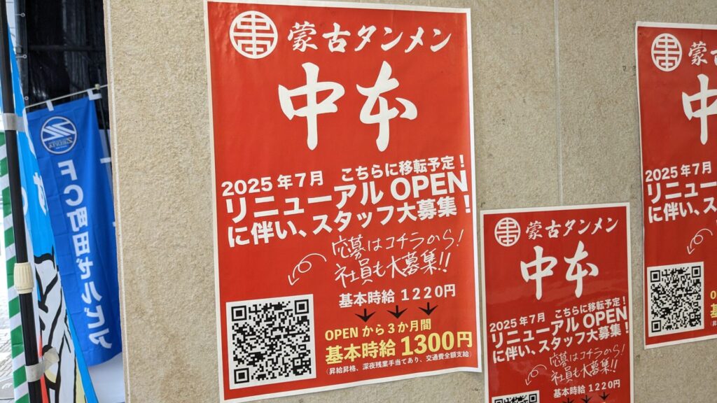 町田の「蒙古タンメン中本」さん、7月24日(木)に移転先にてOPENです。06