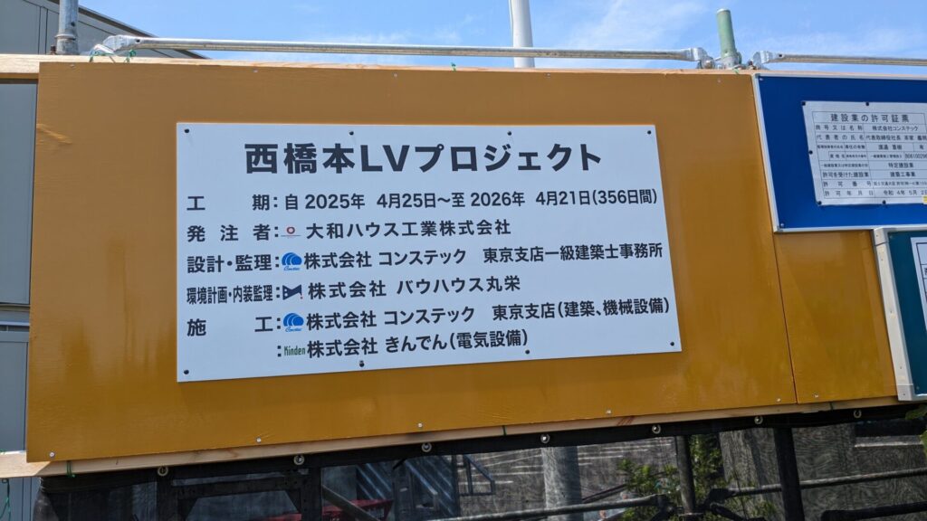 西橋本の「コーナン」跡地に ”西橋本LVプロジェクト” の看板が出ていました。02
