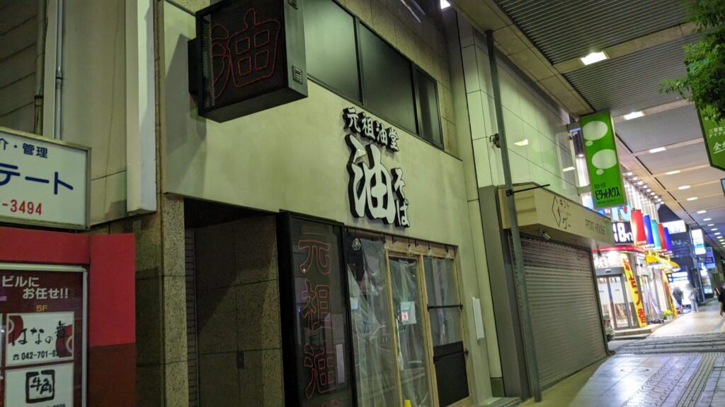 「元祖油堂」相模大野店、7月25日(金)にOPENです!03