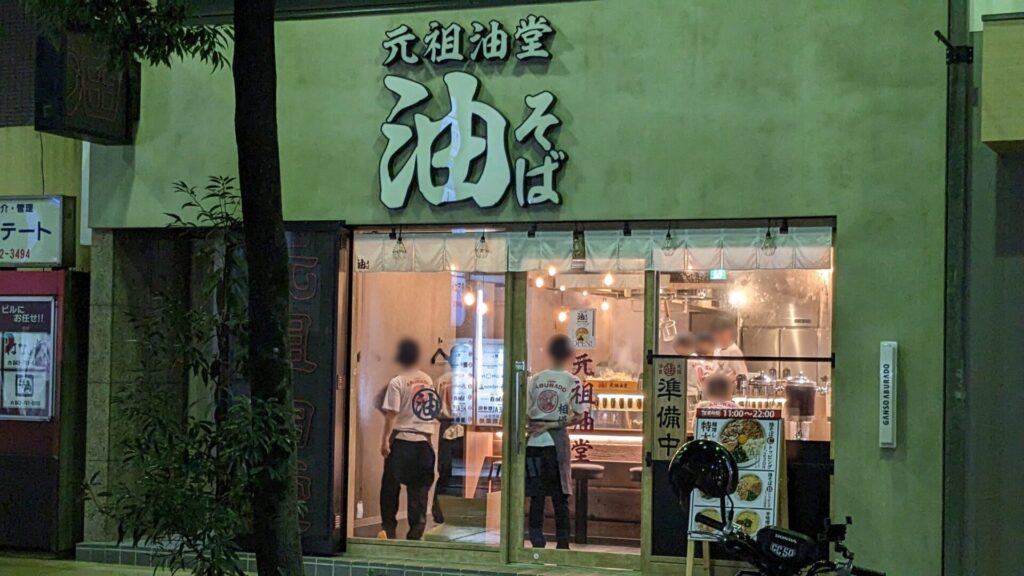 「元祖油堂」相模大野店、7月25日(金)にOPENです!05