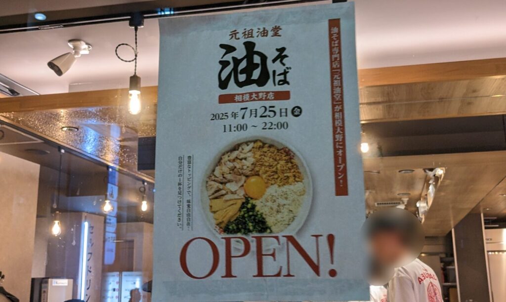 「元祖油堂」相模大野店、7月25日(金)にOPENです!07