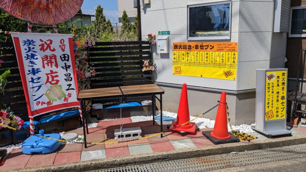 上溝に、炭火焼「串セブン」さんというお店がOPENしていました。05