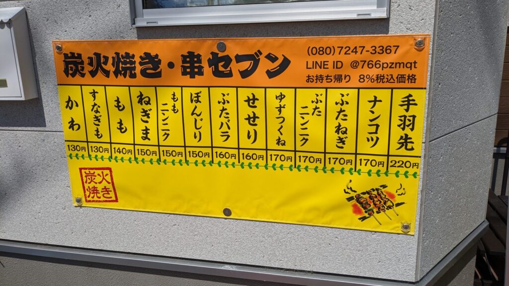 上溝に、炭火焼「串セブン」さんというお店がOPENしていました。06