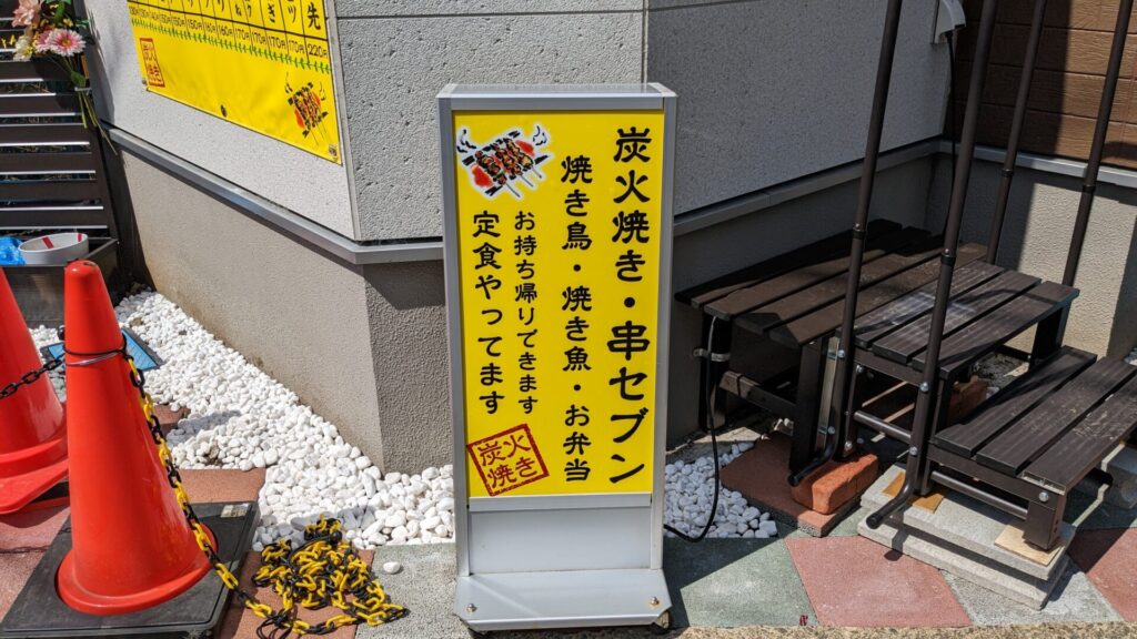 上溝に、炭火焼「串セブン」さんというお店がOPENしていました。08