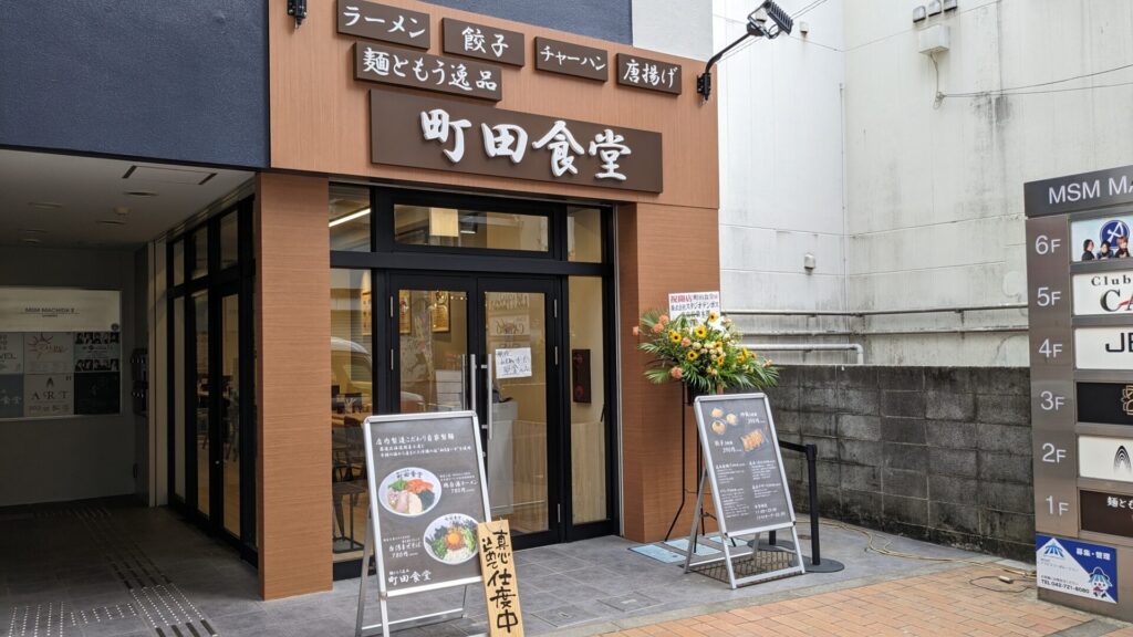 「#Ramen045」跡地に、「町田食堂」さんがOPENしていました。01