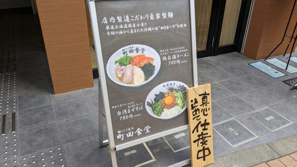 「#Ramen045」跡地に、「町田食堂」さんがOPENしていました。02