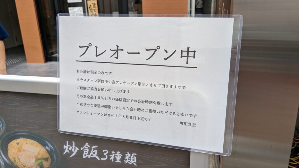 「#Ramen045」跡地に、「町田食堂」さんがOPENしていました。05
