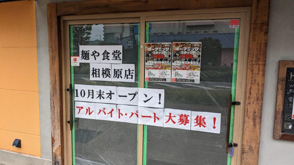 「麺や食堂」さん、10月下旬OPEN予定になったみたいです。