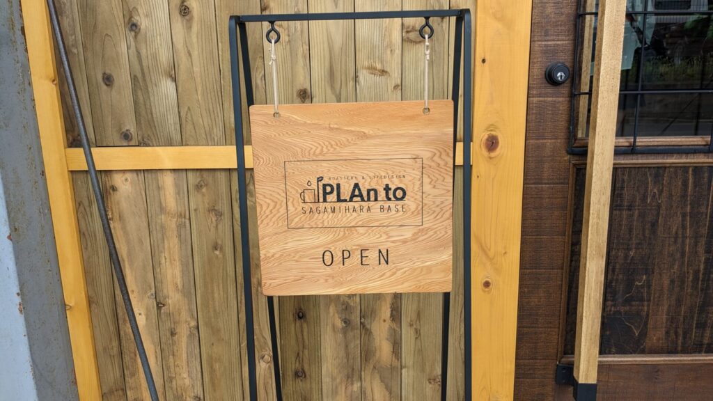 古淵にOPENした「Plan to SAGAMIHARA BASE」さんへ行ってきました。07
