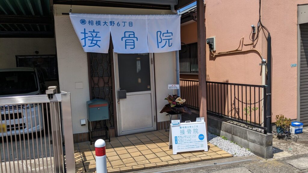 「相模大野6丁目接骨院」さんというお店がOPENしていました。01