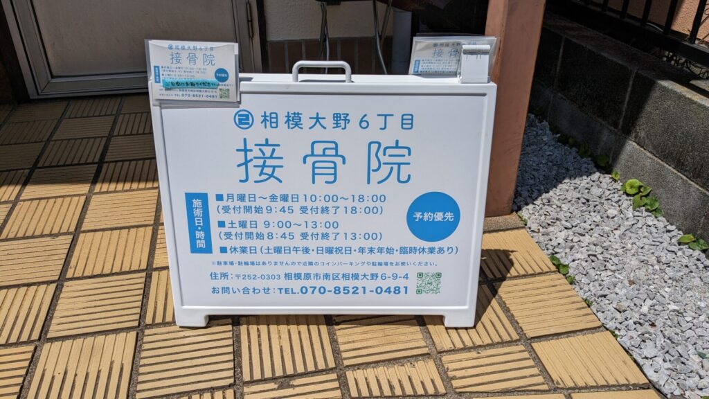 「相模大野6丁目接骨院」さんというお店がOPENしていました。02
