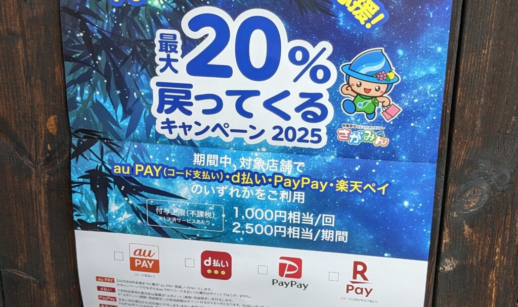 2025年7月に開催中のポイント還元施策。相模大野なら d払い がお得な件。02