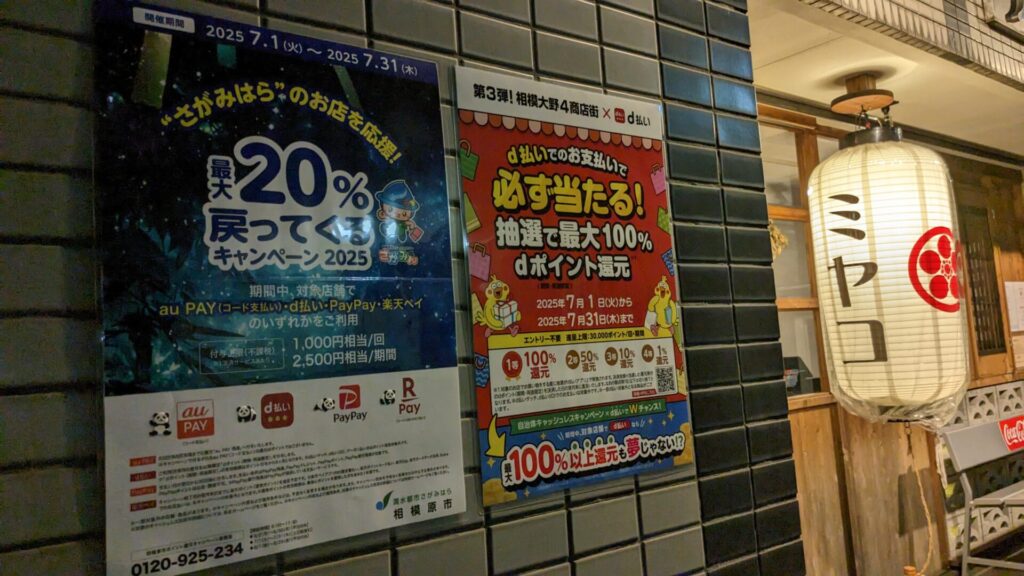 2025年7月に開催中のポイント還元施策。相模大野なら d払い がお得な件。03