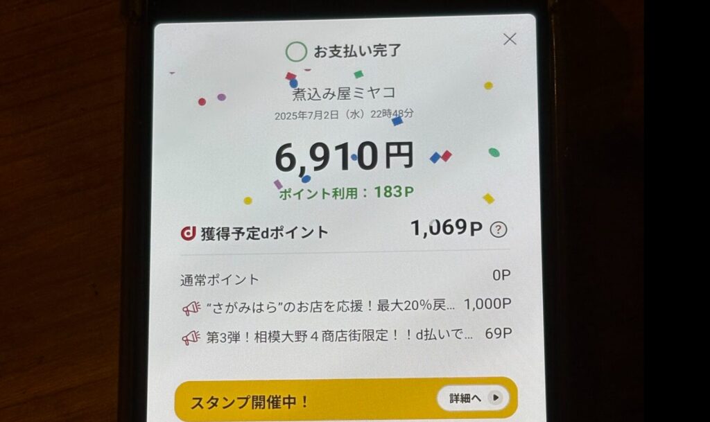 2025年7月に開催中のポイント還元施策。相模大野なら d払い がお得な件。04
