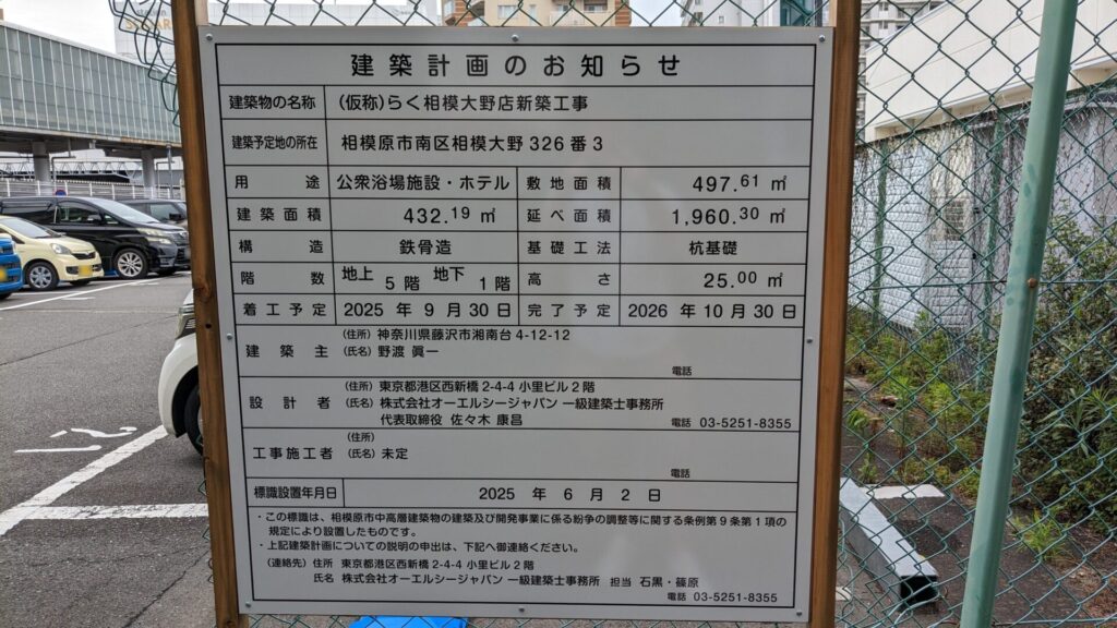 相模大野駅近くに「仮称)らく」相模大野店さんという温泉施設が建設予定です。04