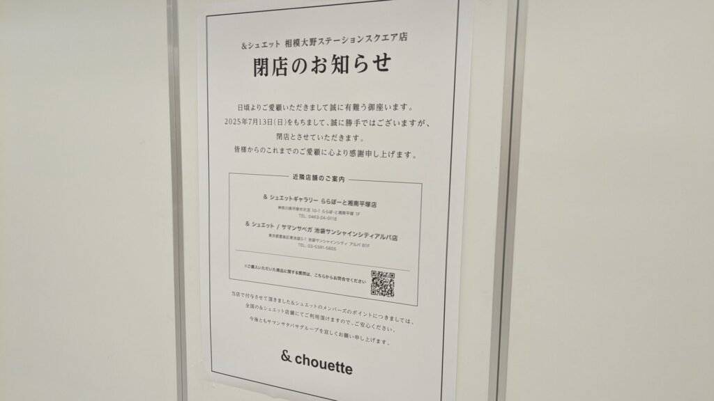 2025年8月下旬の「相模大野ステーションスクエア」のテナント情報。02