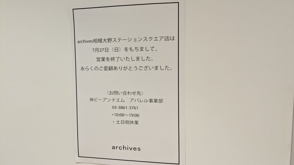 2025年8月下旬の「相模大野ステーションスクエア」のテナント情報。05