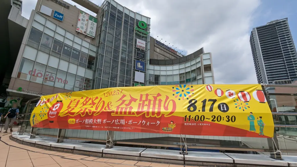 「ボーノ相模大野」さんで8月17日（日）、"夏祭り＆盆踊り"イベントが開催です。04