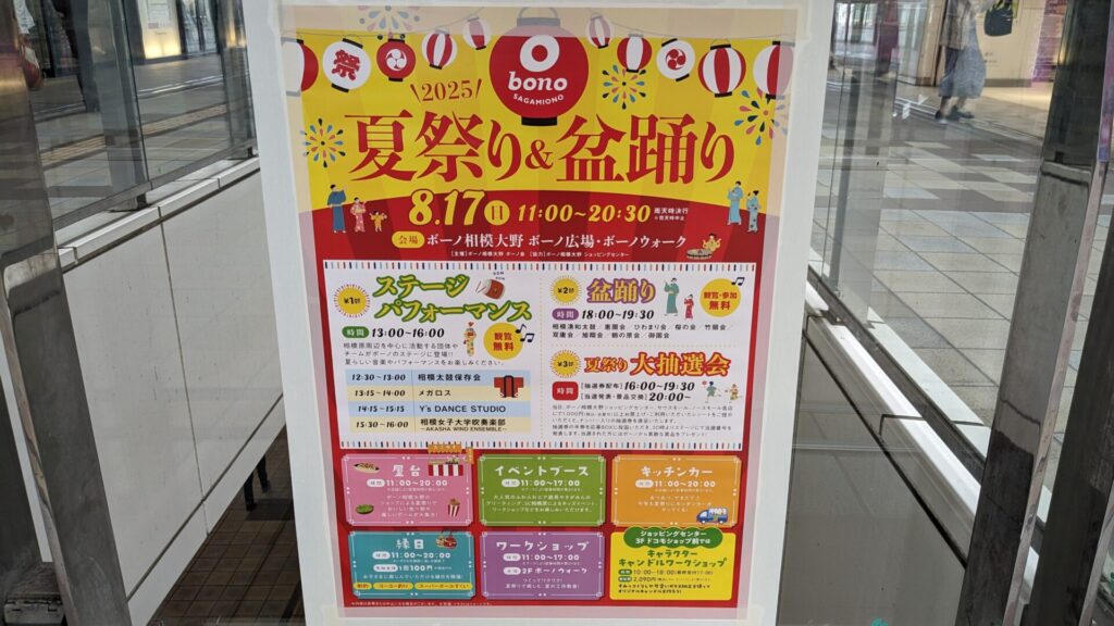 「ボーノ相模大野」さんで8月17日（日）、"夏祭り＆盆踊り"イベントが開催です。05