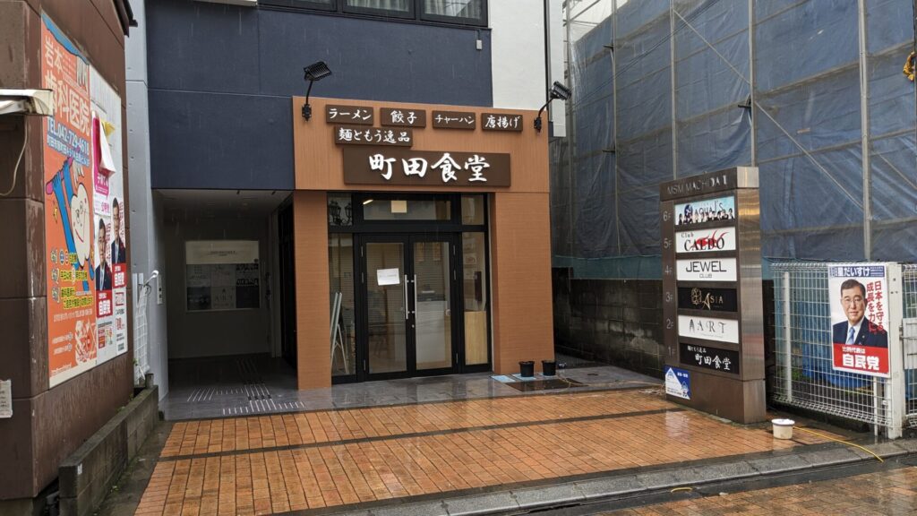 「町田食堂」さんが閉店し、跡地にはイタリアンの「Boccone」さんがOPEN予定。01