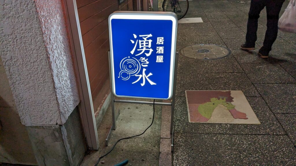 「磯」跡地にOPENした、「湧き水」さんへ行ってきました。09