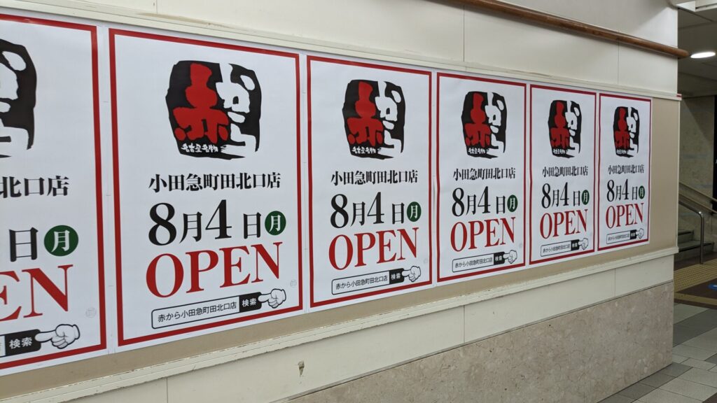 8月4日(月)、「赤から」小田急町田北口店さんがOPENします。01