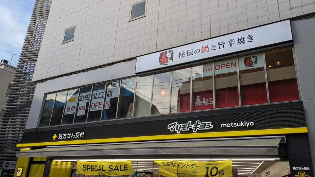 8月4日(月)、「赤から」小田急町田北口店さんがOPENします。03