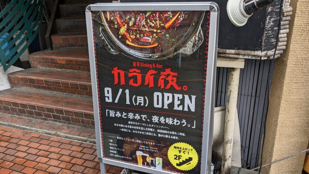 オダサガに、旨辛Dining&Bar「カライ夜。」さんがOPEN予定です。02