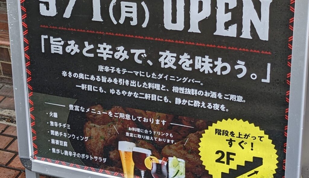 オダサガに、旨辛Dining&Bar「カライ夜。」さんがOPEN予定です。02_2