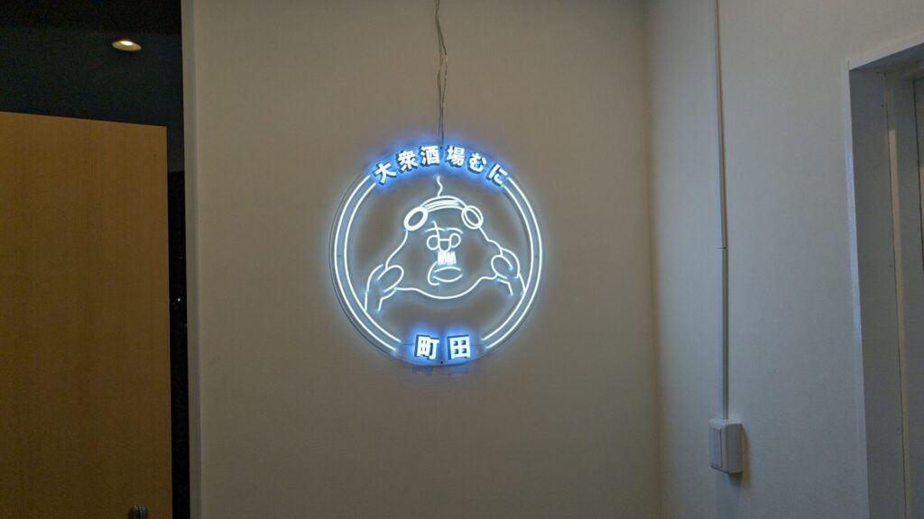 関西発の大衆居酒屋「むに」さんが、町田にOPENしました。04