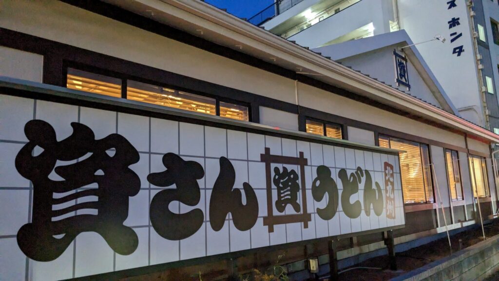 「資さんうどん」相模大野店さんがいよいよOPENです!01